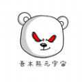 吾本熊元宇宙app