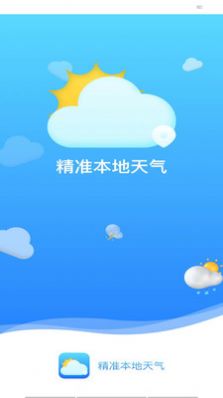 精准本地天气软件图2