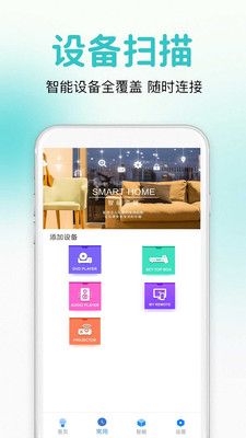 万能通用遥控器app手机版下载图片1