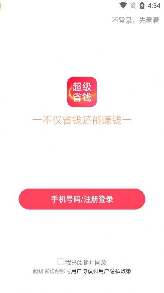 超级省钱帮app图1