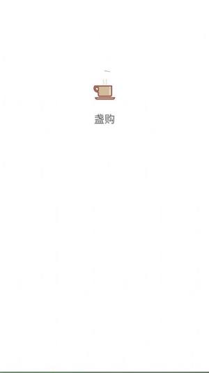 盏购app官方手机版下载图片1