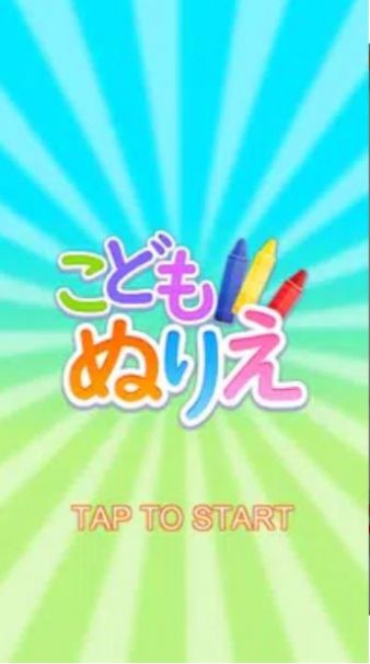 儿童着色游戏图3