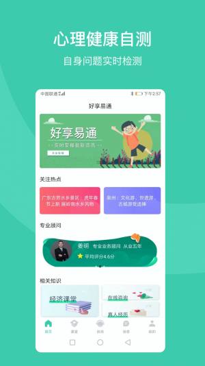 好享易通心里咨询app官方版图片1