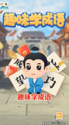 趣味学成语极速版图1