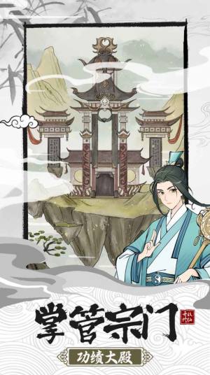 不一样的修仙宗门2免广告最新版图片1