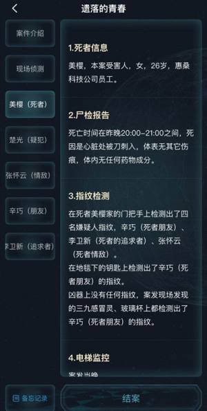 犯罪大师遗落的青春答案是什么？遗落的青春案件真相答案详解图片2