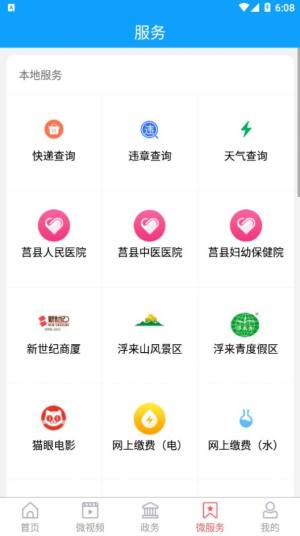 爱莒县APP图3