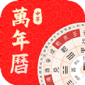 中华万年历大师软件app手机版下载 v1.1