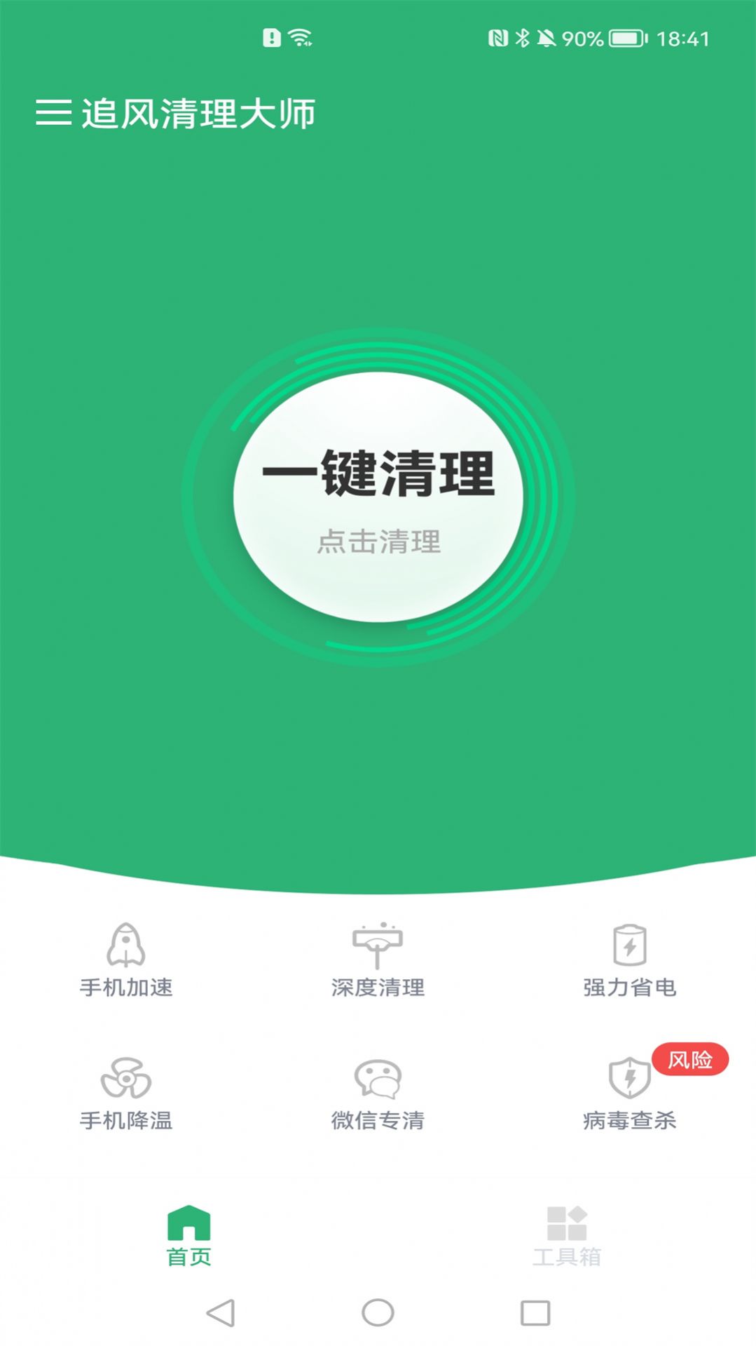 追风清理大师app图3