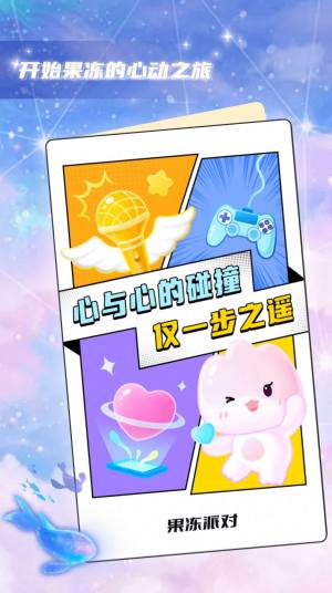 果冻派对交友app免费版图片1