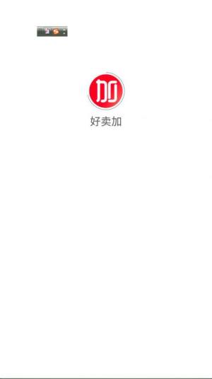 好卖加app官方软件下载图片1