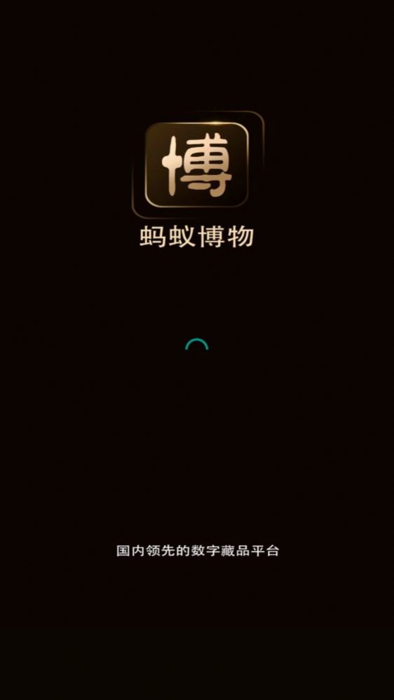 蚂蚁博物数字藏品app官方下载图片1