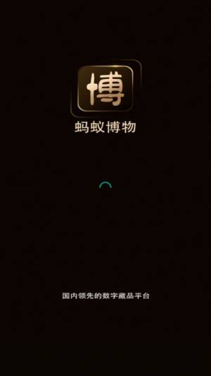 蚂蚁博物数字藏品app官方下载图片1