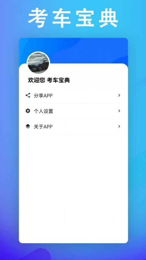 考车宝典助手app图1