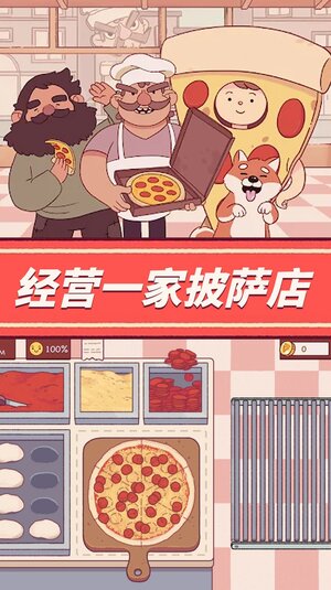 餐厅养成记-可口的披萨游戏官方版图片1