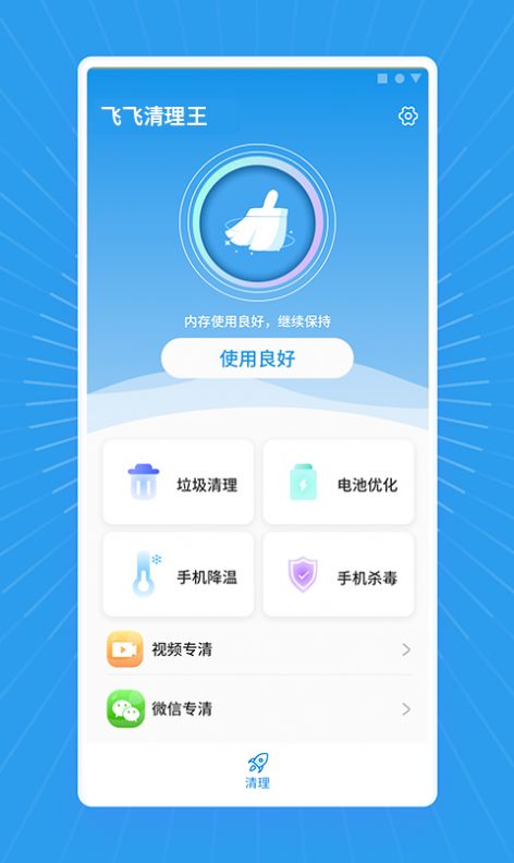 飞飞清理王app图3