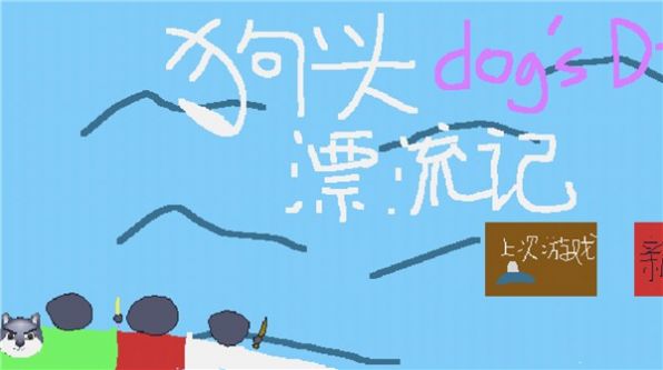 狗头漂流记预告版最新版图片1