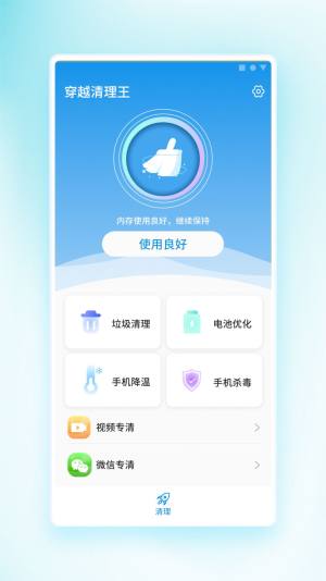 穿越清理王app手机版下载图片1