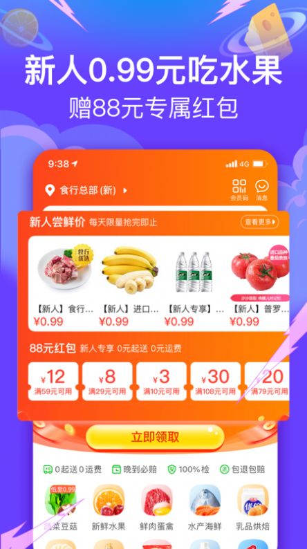 食行生鲜app图1