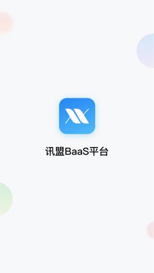 讯盟BaaS协同办公app客户端下载图片1
