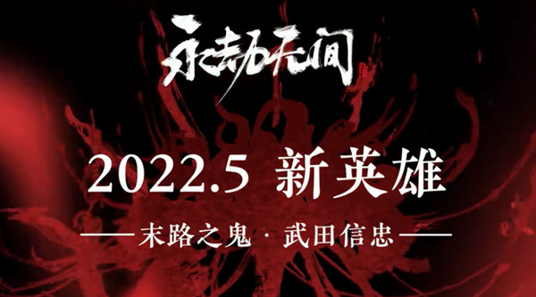 永劫无间武田信忠技能是什么？武田信忠英雄上线时间预测[多图]