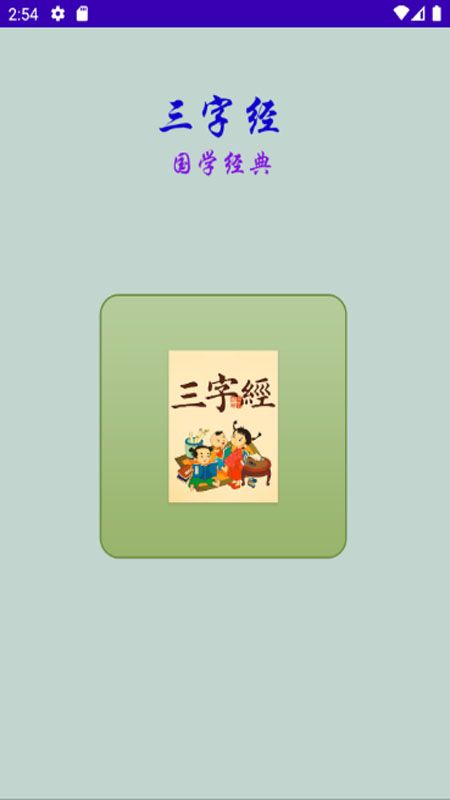 三字经国学经典app图3