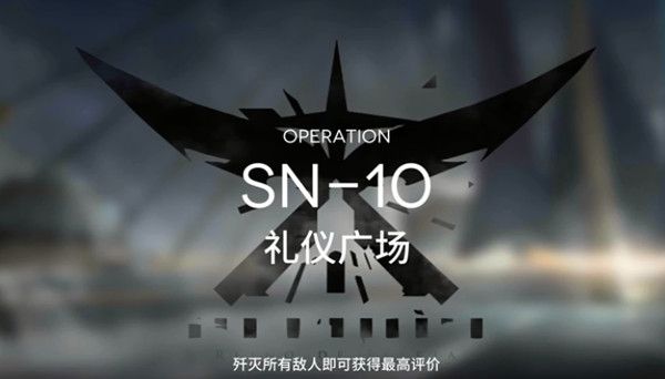明日方舟sn-10低配攻略 SN10关卡通关打法推荐[多图]图片1