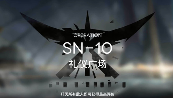 明日方舟sn-10低配攻略 SN10关卡通关打法推荐[多图]