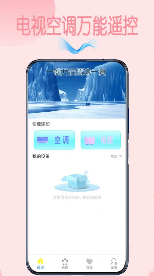 万能空调遥控王app安卓版下载图片1