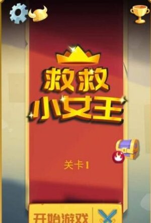 救救小女王游戏安卓版图片1