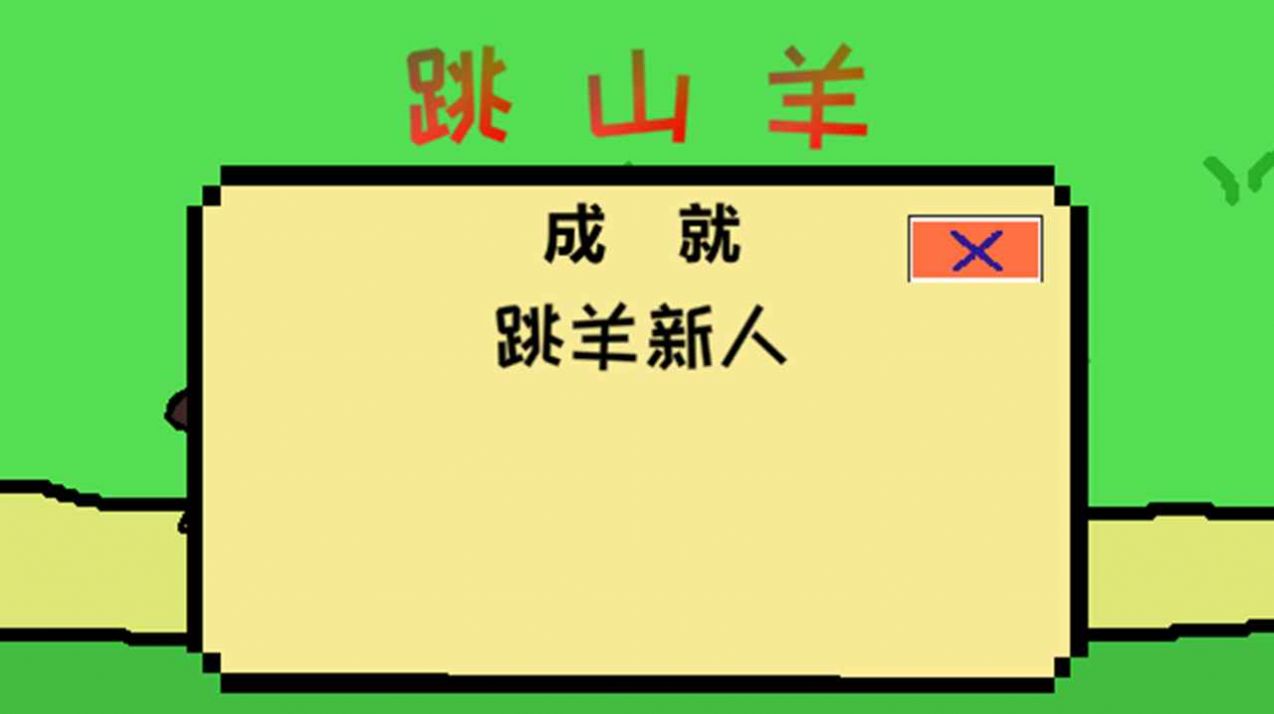 跳山羊官方正版游戏2022图片2