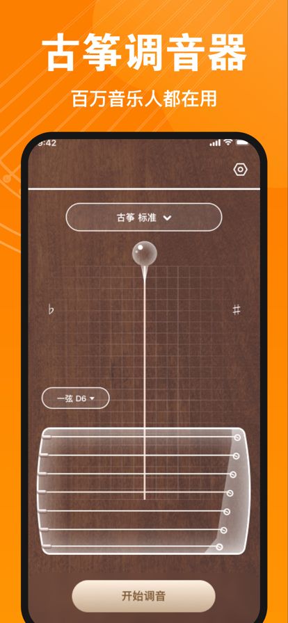 伴鹤古筝调音器app图3