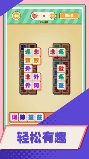 汉字爱消除游戏图2