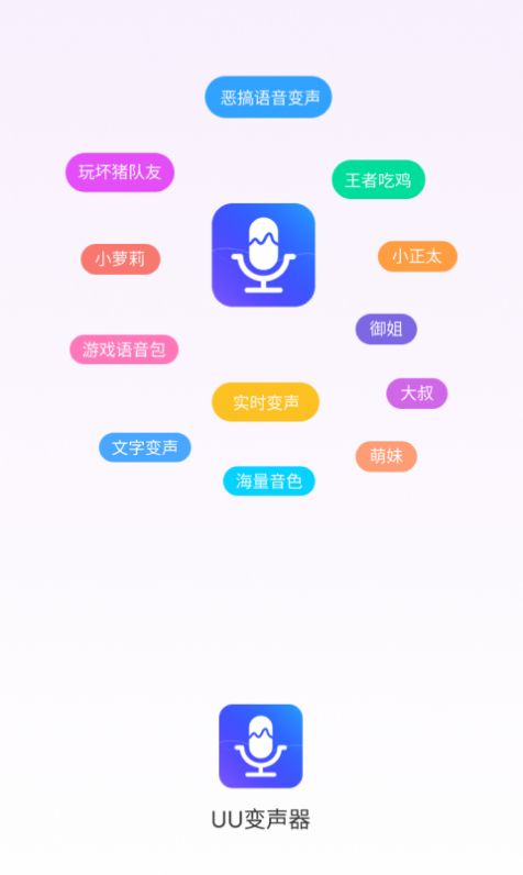 UU变声器手机版app下载图片1