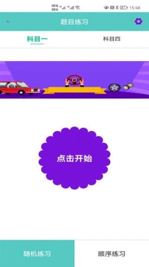 驾考驾照考试科目一官方app下载图片1