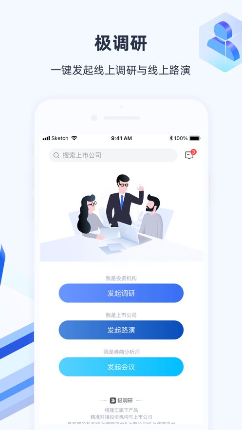 极调研会议app手机版下载图片1