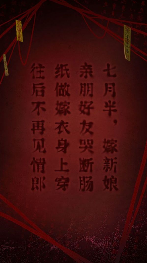 纸嫁衣2奘铃村免广告版图3