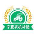 宁夏农机补贴系统app下载最新版本 v1.7.5