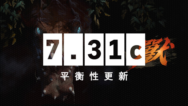 dota27.31c更新日志 7.31c英雄平衡改动一览[多图]