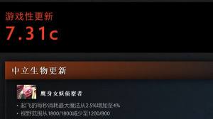 dota27.31c更新日志 7.31c英雄平衡改动一览图片2