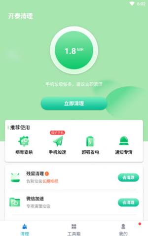 开泰清理app图1