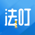 法叮律师办公平台app下载 v1.0.0