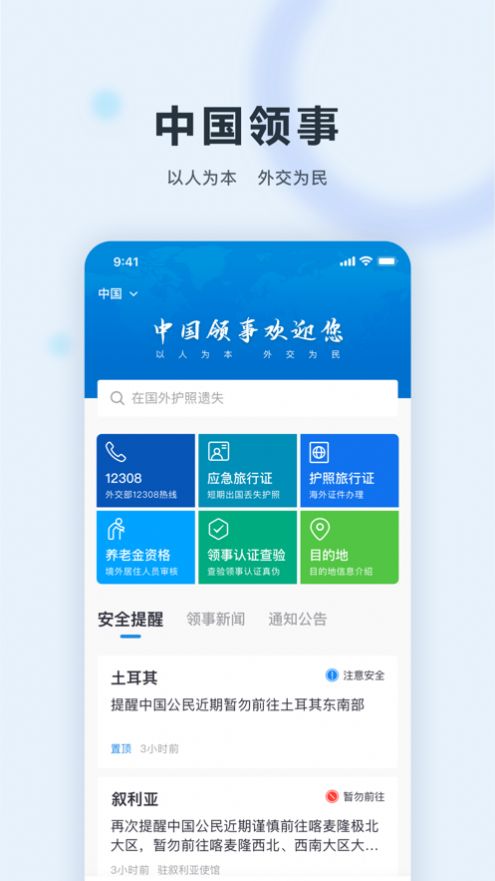 中国领事app图1