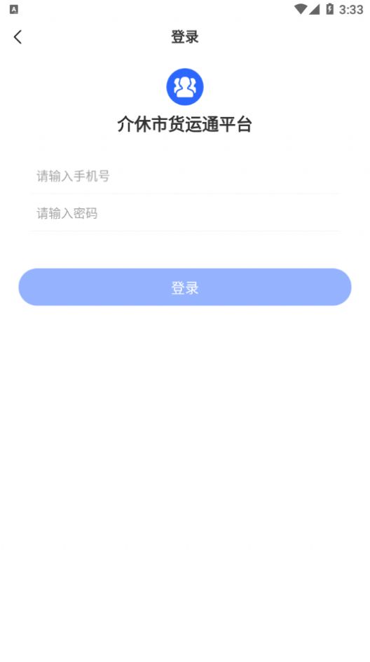 介休市货运通平台司机端app图1