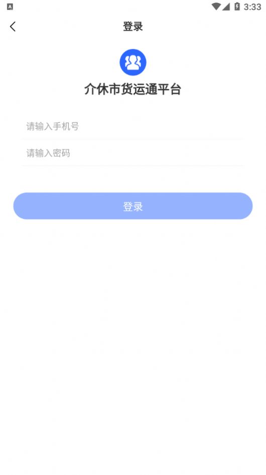 介休市货运通平台司机端app图2