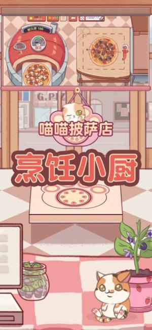 喵喵披萨店免广告版下载安装最新版图片1