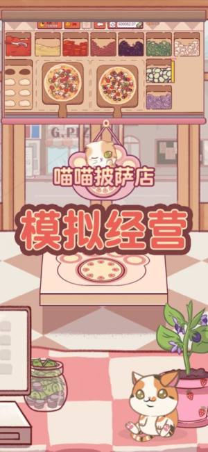 喵喵披萨店免广告版下载安装最新版图片2
