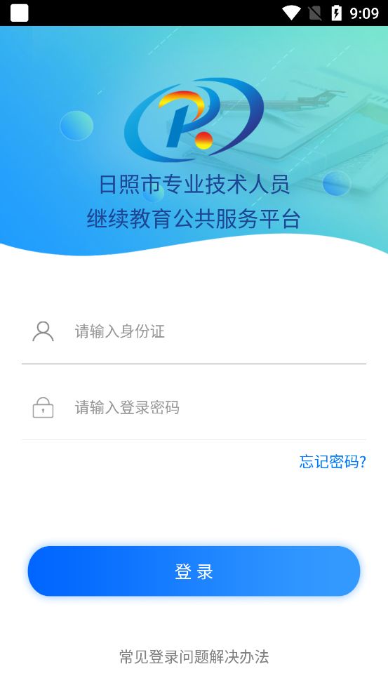 日照专技培训app客户端下载图片1