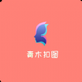 青木抠图软件app下载 v1.0