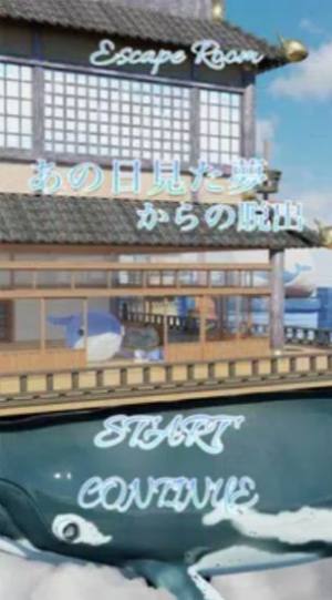 逃脱游戏那天的梦安卓官方版游戏图片5